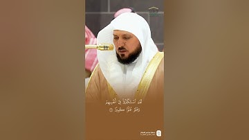 مقتطف من تلاوة الشيخ #ماهر_المعيقلي من صلاة  العشاء 30 جمادى الآخرة 1446هـ