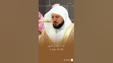 مقتطف من تلاوة الشيخ #ماهر_المعيقلي من صلاة العشاء 30 جمادى الآخرة 1446هـ