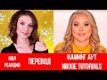 КАМИНГ АУТ НИККИ ТУТОРИАЛС. Полный перевод видео NIKKIE TUTORIALS I'm Coming Out. Реакция