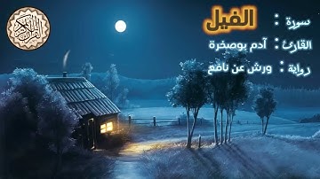 سورة الفيل.. رواية ورش عن نافع ... القارئ آدم بوصخرة