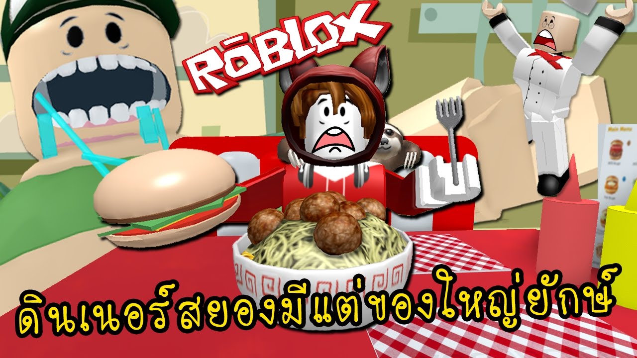 ด นเนอร สยองม แต ของใหญ ย กษ Roblox Zbing Z Youtube - เดกยกษออกอาละวาด หนเรว roblox zbing z l popular