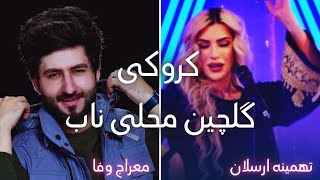 Gulchin Mahali Nab Karaoke Meraj Wafa & Tahmina Arsalan - کروکی گلچین محلی تهمینه ارسلان و معراج وفا