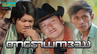 (Tar naw yat ka dat ta- Part 2)တာနောယက္ခဒဿ - အပိုင်း ၂