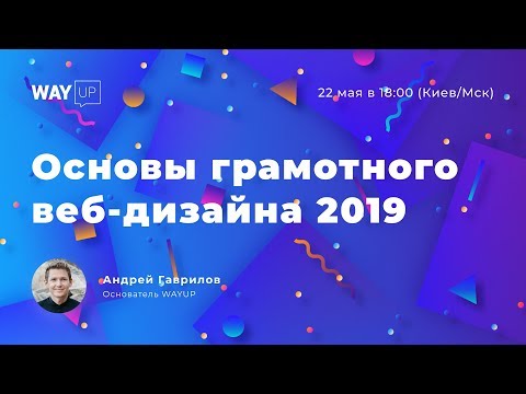 Основы грамотного веб-дизайна 2019 в Figma