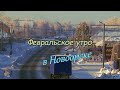 Февральское утро в Новоорске , 2023 год . ( Видеозарисовка )