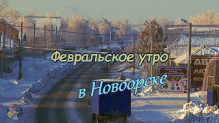 Февральское утро в Новоорске , 2023 год . ( Видеозарисовка )