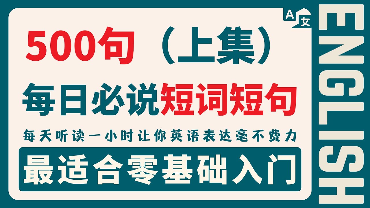 【英语500句上集】零基础学英语|生活英语短句|日常英语口语#英语自学入门#英语听力提升#美式发音#高效背单词#英语初级学习#常用英文句子#英语考试#英语短语#英语入