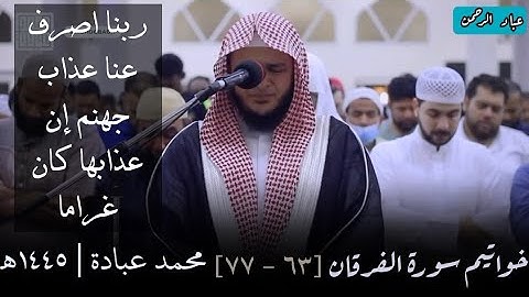 صفات عباد الرحمن بصوت محمد عبادة | أواخر سورة الفرقان