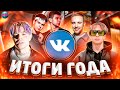 ИТОГИ ГОДА 2020 ВКОНТАКТЕ | ТОП 200 ПЕСЕН |ИХ ИЩУТ ВСЕ | VK | ВК