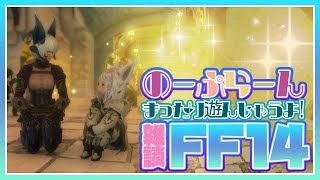 𝔽𝔽𝟙𝟜 | NO PLAN💜【FF14 静凛/にじさんじ】
