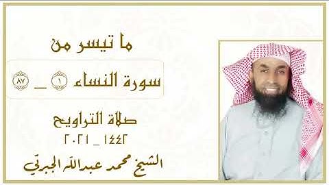 ما تيسر من سورة النساء تلاوة حجازية || بصوت الشيخ محمد عبدالله الجبرتي || من ليالي رمضان ١٤٤٢هـ