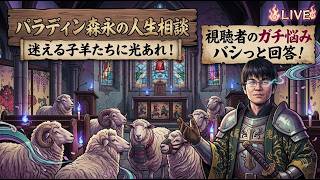 【2026/8/19】 パラディン森永の悩み相談室