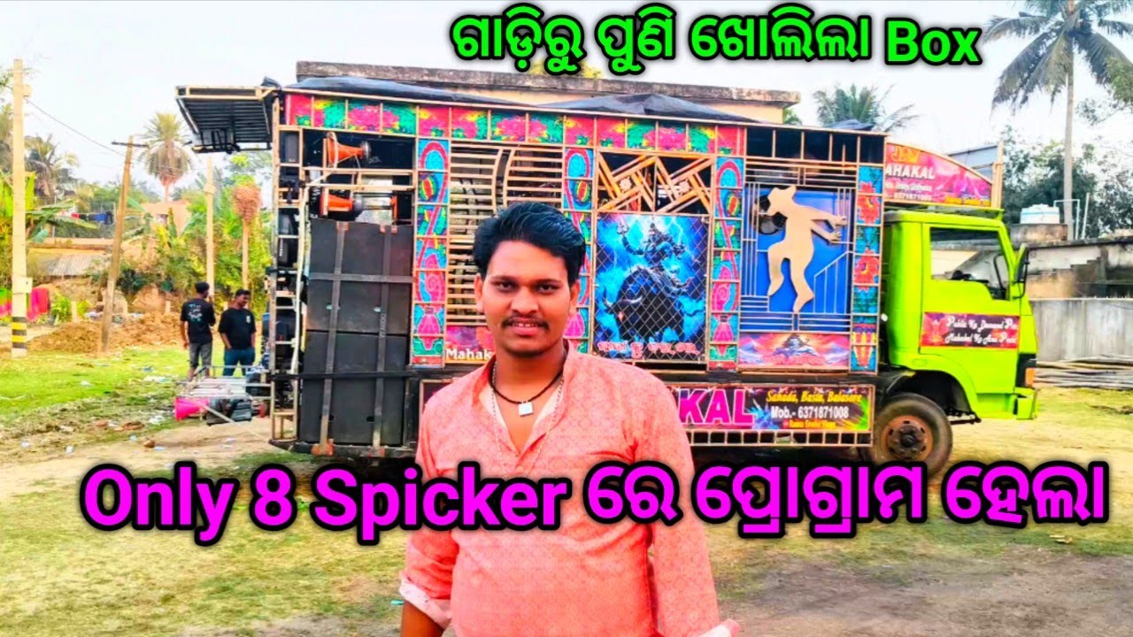 Only 8 Spicker ରେ ପ୍ରୋଗ୍ରାମ ହେଲା // Mahakal Dj // Rama Sneha Vloge // Dj Vloge 