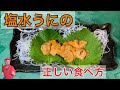 【築地】の魚屋が教える【塩水ウニ】の食べ方How to eat delicious sea urchin taught by Tsukiji fish shop