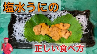 【築地】の魚屋が教える【塩水ウニ】の食べ方How to eat delicious sea urchin taught by Tsukiji fish shop