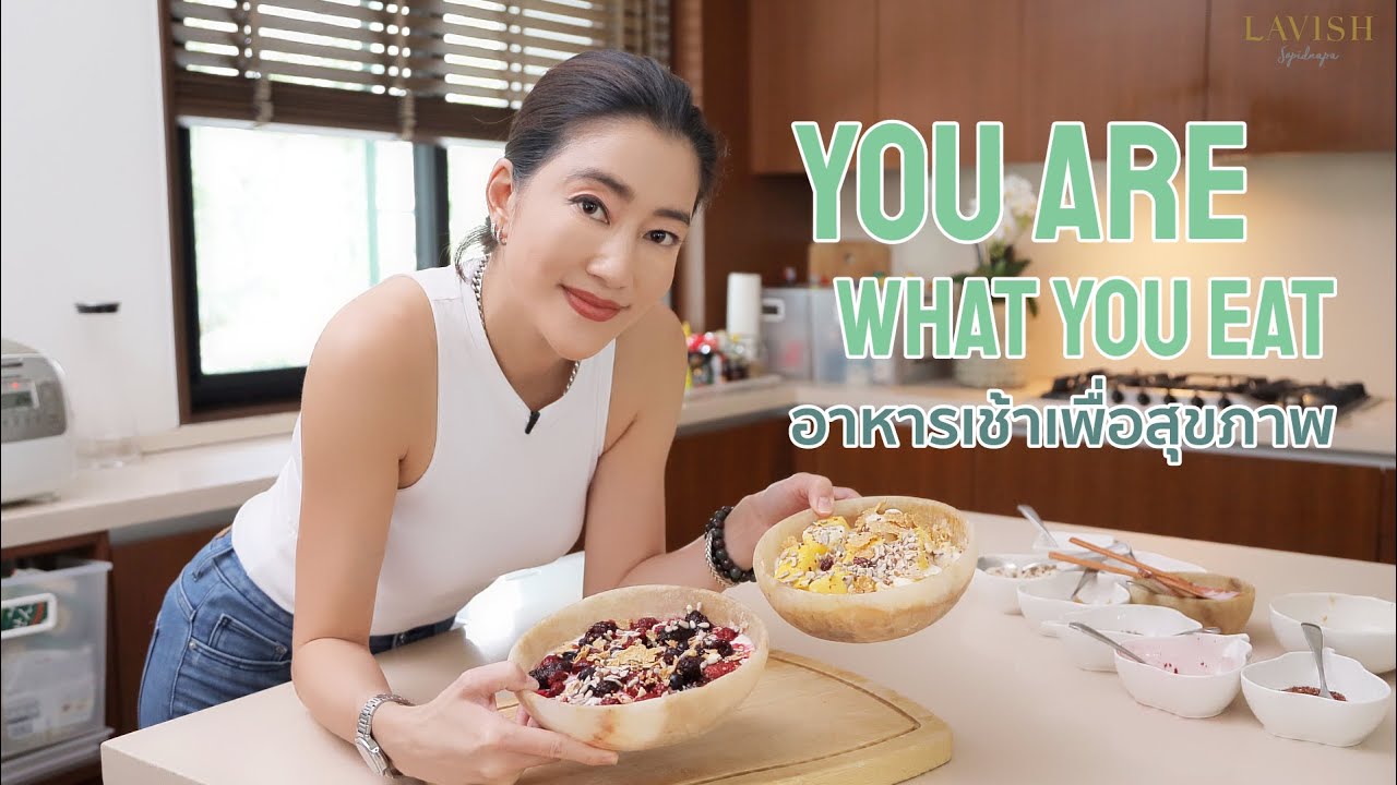 อาหารเช้าเพื่อสุขภาพ  New 2022  You Are What You Eat อาหารเช้าเพื่อสุขภาพของเจี๊ยบ