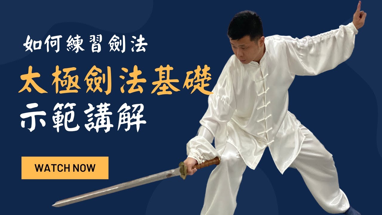 太極劍:基礎太極劍法講解 - YouTube