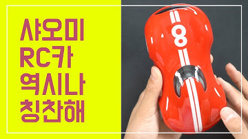 언박싱 하고 드림 #67 [샤오미 RC카] 크리스마스 선물로 딱 !!!