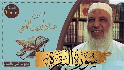 صحح واحفظ/سورة البقرة/من الآية ١٤٢-١٤٥/ص٢٢/ تجويد غير تقليدي/الشيخ عمادالدين اللمعي/حفص قصر المنفصل