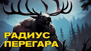 РАДИУС ПЕРЕГАРА [Dead by Daylight]