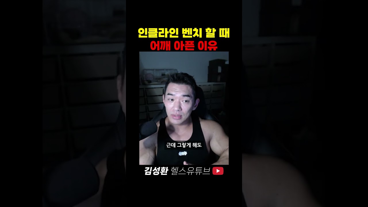 인클라인 벤치 할 때 어깨 아픈 이유