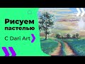 Видео урок, рисуем СУХОЙ пастелью летний пейзаж! #Dari_Art