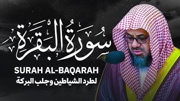سورة البقرة كاملة | الشيخ سعود الشريم بدون إعلانات | Surah Al-Baqarah Saud Al-Shuraim