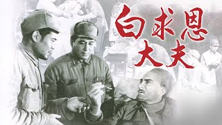 1080P高清修复 国产经典传记片《白求恩大夫》1965 主演: 谭宁邦 / 村里 / 英若诚 | 中国老电影
