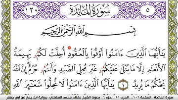 سورة المآئدة مكتوبة مفتاح محمد السلطني برواية ابن جماز عن ابي جعفر