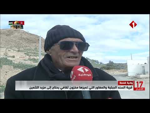 ولاية قفصة قرية السند الجبلية والمغاور التي تميزها مخزون ثقافي يحتاج إلى مزيد التثمين