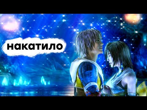 [СТРИМ] Умели же делать. Проходим Final Fantasy X