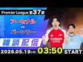 【プレミア第37節】アーセナルvsバーンリー雑談配信（映像なし）