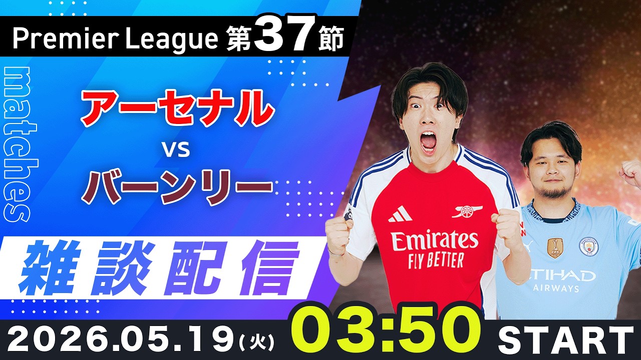 【プレミア第37節】アーセナルvsバーンリー雑談配信（映像なし）
