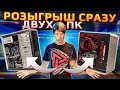 Розыгрыш HYPERPC LUMEN с AkStar + розыгрыш компа за 30К