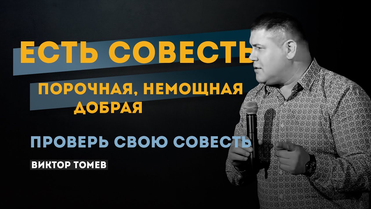 Проверь свою совесть