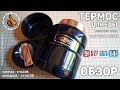 Thermos 470ml/16oz - Термос для еды, сразу с ложкой (цена выживания)