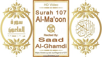 سورة ١٠٧ الماعون:  فيديو عالي الدقة || القارئ: سعد الغامدي