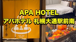 アパホテル 札幌大通駅前南 大浴場付き APA Hotel Sapporo Odori Ekimae Minami Big public bath 北海道 ホテル vlog APAホテル