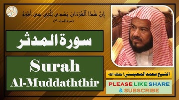 سورة المدثر - محمد المحيسني | Surah Al-Muddaththir - Mohammad Al-Mohaisany