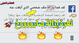 طريقه اغلاق صفحات الفيسبوك المزعجه بعد التحديث 2020 احمد السفاح