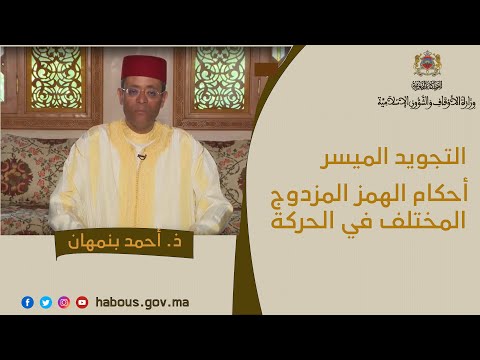 أحكام الهمز المزدوج المختلف في الحركة