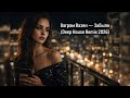 Ваграм Вазян Забыли Deep House Remix 2026 Emotional Night Version 