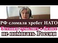 Россия сломала хребет НАТО/ Эстония умоляет бизнес не помогать РФ…