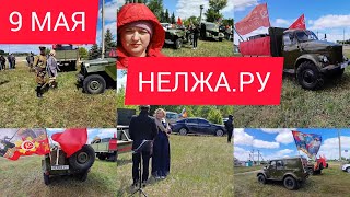 9 МАЯ! НЕЛЖА.РУ С ВЫЕЗДНЫМ КОНЦЕРТОМ И РАРИТЕТНОЙ ВОЕННОЙ ТЕХНИКОЙ