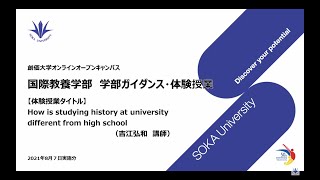 国際教養学部ガイダンス・体験授業：How is studying history at university different from high school ?