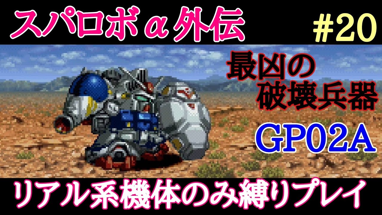 スパロボa外伝 リアル系機体のみ縛りプレイ 過去からの侵略 Youtube スパロボa外伝 リアル系機体のみ縛りプレイ 過去からの侵略 Youtube