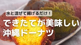 水と混ぜて揚げるだけ！できたてが美味しい沖縄ドーナツ