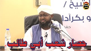 قصة حصار شعب ابي طالب-الشيخ د.أبوبكر آداب 2021