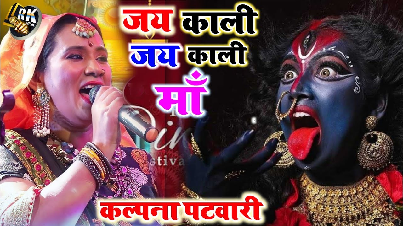 Jai Kali Jai Kali Maa Kalpana Patwari Stage Show  Jai Kali Jai Kali Maa kalpana patwari stage show