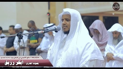 عشائية رائعة || القارئ أبكر رزيق | 26ـ12ـ1437هـ